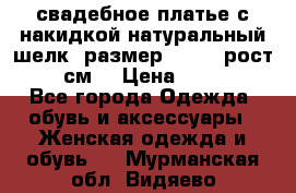 свадебное платье с накидкой натуральный шелк, размер 52-54, рост 170 см, › Цена ­ 5 000 - Все города Одежда, обувь и аксессуары » Женская одежда и обувь   . Мурманская обл.,Видяево нп